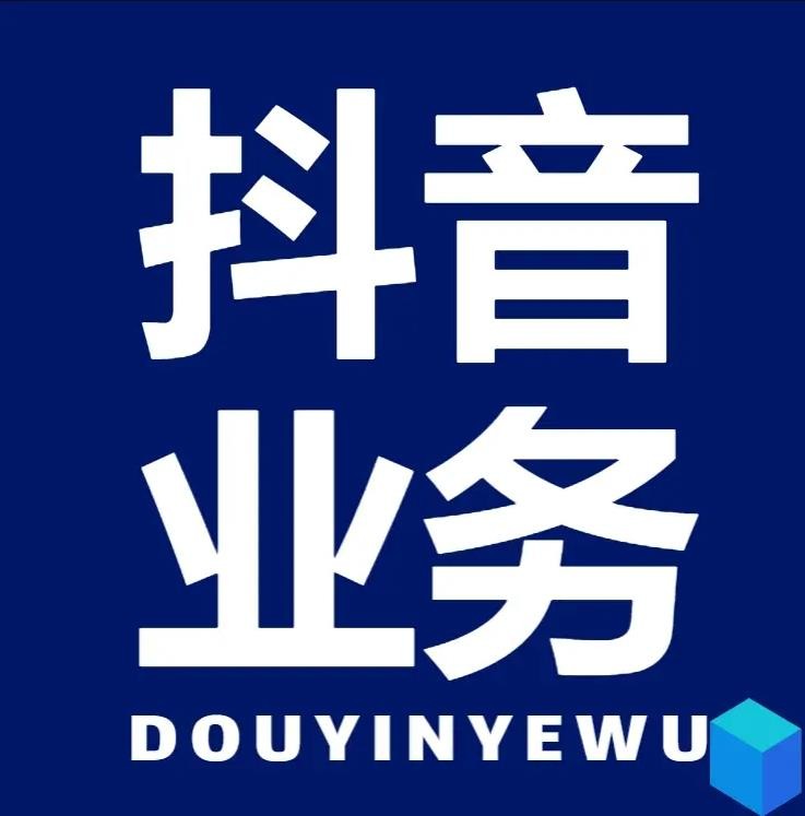 抖音涨粉业务套餐